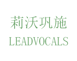 莉沃巩施 LEADVOCALS