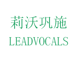 莉沃巩施 LEADVOCALS
