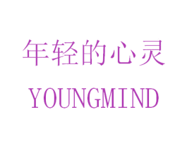 年轻的心灵 YOUNGMIND