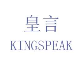 皇言 KINGSPEAK