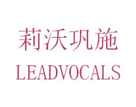 莉沃巩施 LEADVOCALS 第25类服装鞋帽商标转让 注册号30982324