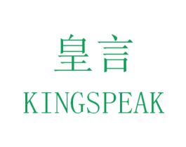 皇言 KINGSPEAK