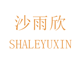 沙雨欣 SHALEYUXIN