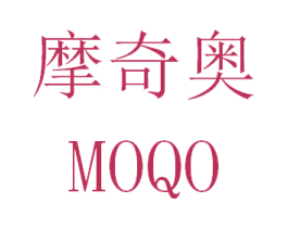 摩奇奥 MOQO