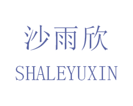 沙雨欣  SHALEYUXIN