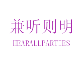 兼听则明 HEARALLPARTIES