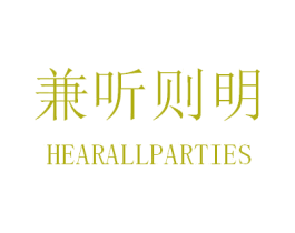 兼听则明 HEARALLPARTIES