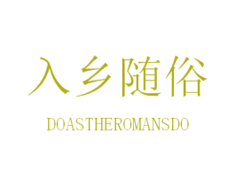 入乡随俗 DOASTHEROMANSDO 第25类服装鞋帽商标转让 注册号31048190