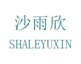 沙雨欣 SHALEYUXIN