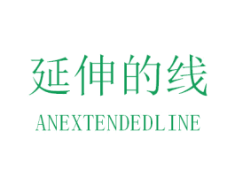 延伸的线 ANEXTENDEDLINE