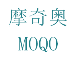 摩奇奥 MOQO