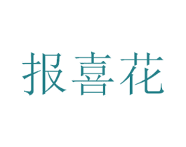 报喜花