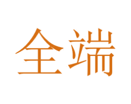 全端