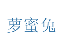 萝蜜兔