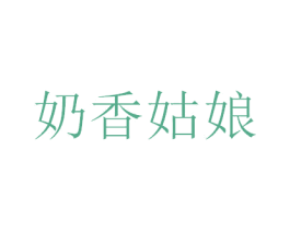 奶香姑娘