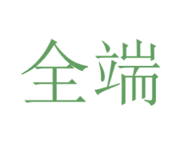 全端 第43类餐饮酒店商标转让 注册号30380914