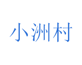 小洲村 第18类皮革箱包商标转让 注册号30386224