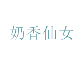 奶香仙女 第25类服装鞋帽商标转让 注册号30389423