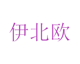 伊北欧