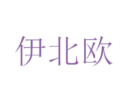 伊北欧 第25类服装鞋帽商标转让 注册号30396709