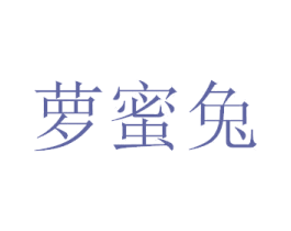 萝蜜兔 第25类服装鞋帽商标转让 注册号30399311
