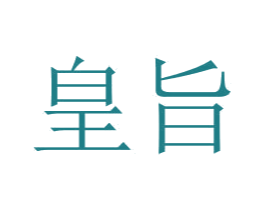 皇旨 第25类服装鞋帽商标转让 注册号30401317
