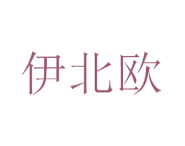 伊北欧 第43类餐饮酒店商标转让 注册号30403650