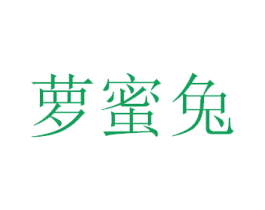 萝蜜兔 第18类皮革箱包商标转让 注册号30404503