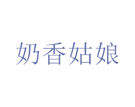 奶香姑娘 第25类服装鞋帽商标转让 注册号30407188