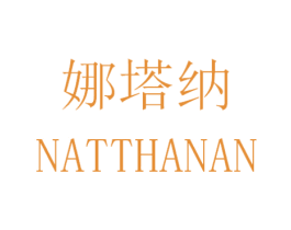 娜塔纳 NATTHANAN 第10类医疗器械商标转让 注册号30677726