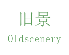 旧景 OLDSCENERY 第35类广告贸易商标转让 注册号30678082