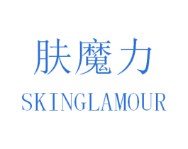 肤魔力 SKINGLAMOUR 第35类广告贸易商标转让 注册号30679599