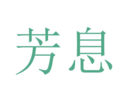 芳息 第25类服装鞋帽商标转让 注册号30687411