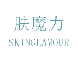 肤魔力 SKINGLAMOUR 第25类服装鞋帽商标转让 注册号30687441
