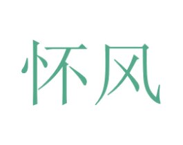 怀风 第25类服装鞋帽商标转让 注册号30695037