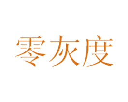 零灰度