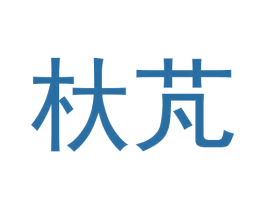 杕芃 第25类服装鞋帽商标转让 注册号69154644