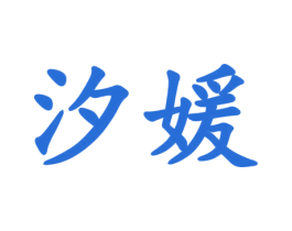汐媛 第29类食品商标转让 注册号40048605