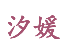 汐媛