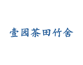 壹园茶田竹舍 第35类广告贸易商标转让 注册号42870862