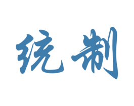 统制