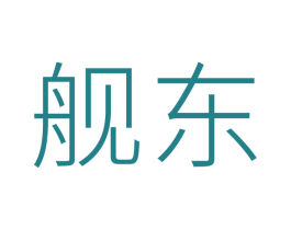 舰东 第25类服装鞋帽商标转让 注册号53061691