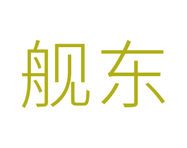 舰东