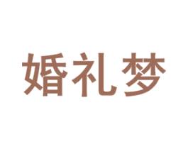 婚礼梦 第25类服装鞋帽商标转让 注册号46551351