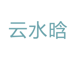 云水晗 第03类化妆品商标转让 注册号50700691