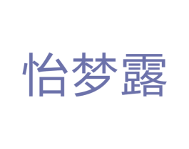 怡梦露