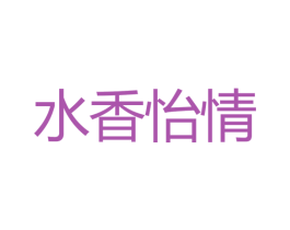 水香怡情