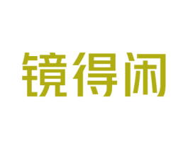 镜得闲