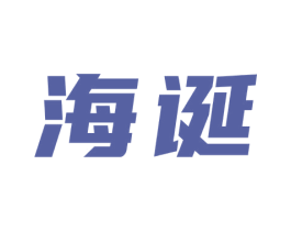 海诞
