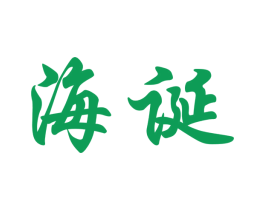 海诞 第10类医疗器械商标转让 注册号48289703